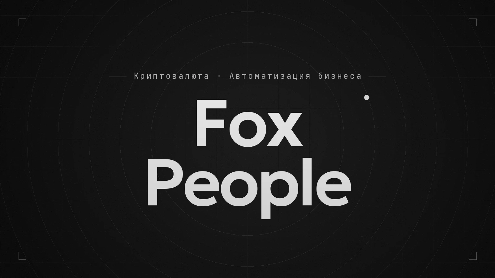 Обложка видео: Fox People